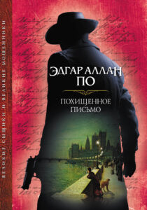 Похищенное письмо — okładka e-booka