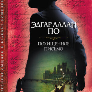 Tytuł: Похищенное письмо
Autor: Эдгар Алан По
Wydawnictwo: КСД
Formaty: EPUB, MOBI