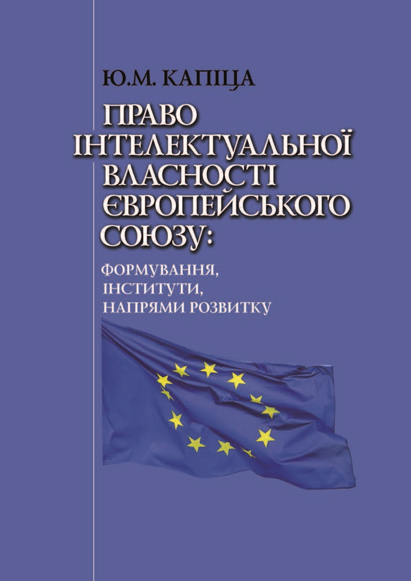 Tytuł: Право інтелектуальної власності Європейського Союзу: формування, інститути, напрями розвитку
Autor: Юрій Капіца
Wydawnictwo: Видавництво Богдан
Formaty: PDF