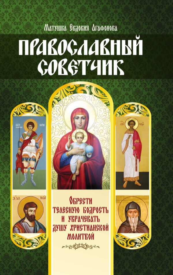 Православный советчик. Обрести телесную бодрость и уврачевать душу христианской молитвой — okładka e-booka