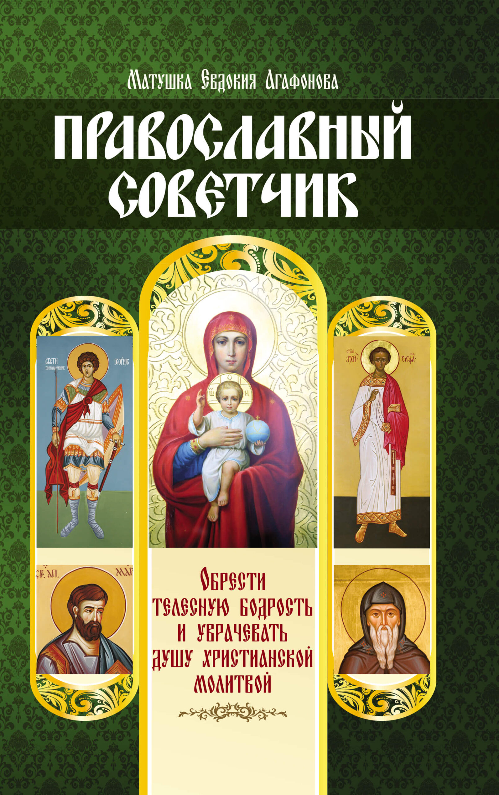 Tytuł: Православный советчик. Обрести телесную бодрость и уврачевать душу христианской молитвой
Autor: Матушка Евдокия Агафонова
Wydawnictwo: КСД
Formaty: EPUB, MOBI