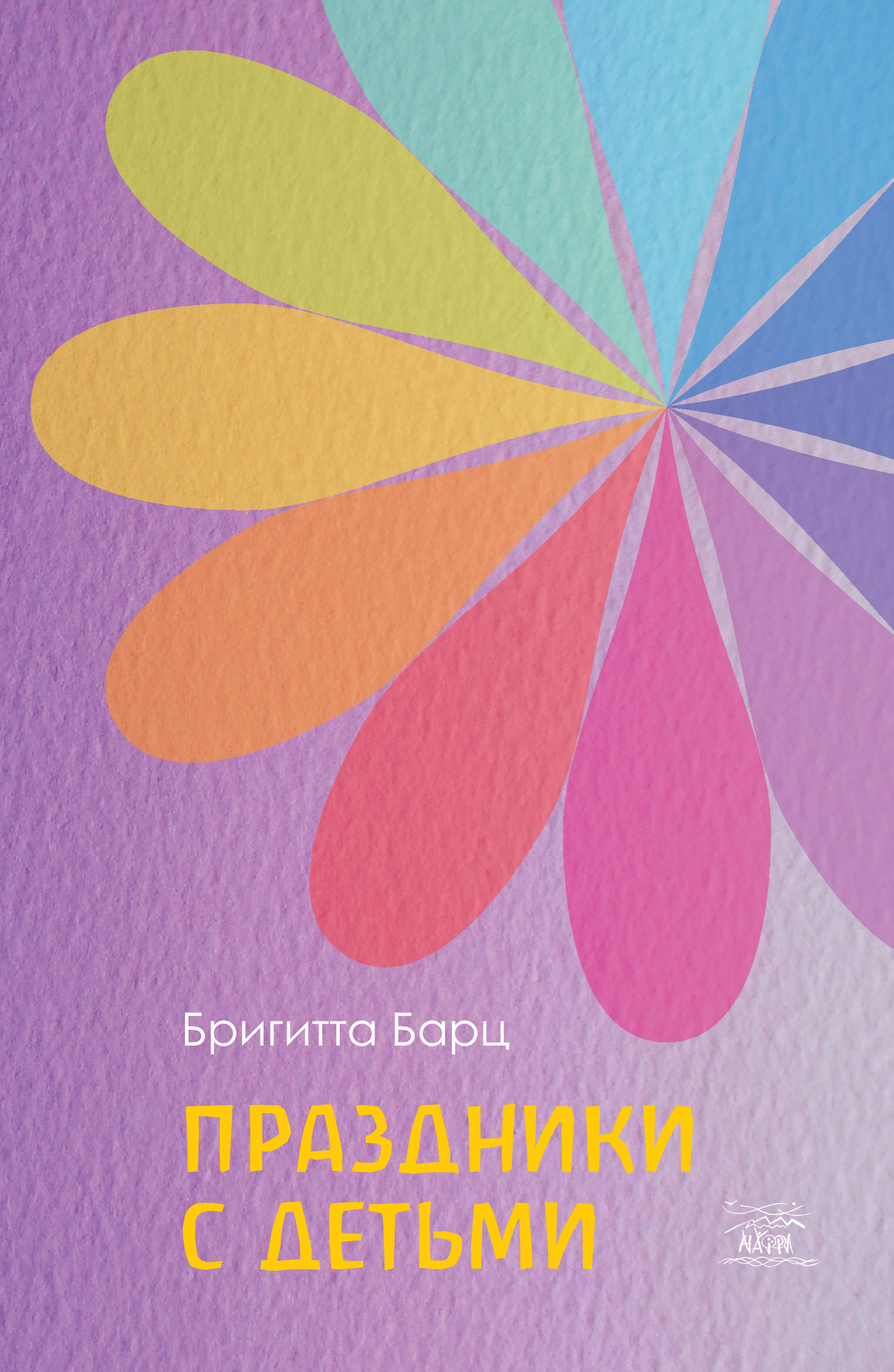 Tytuł: Праздники с детьми
Autor: Бригітта Барц
Wydawnictwo: Наірі
Formaty: EPUB, PDF, MOBI