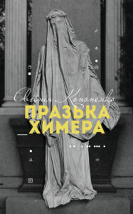 Празька химера — okładka e-booka