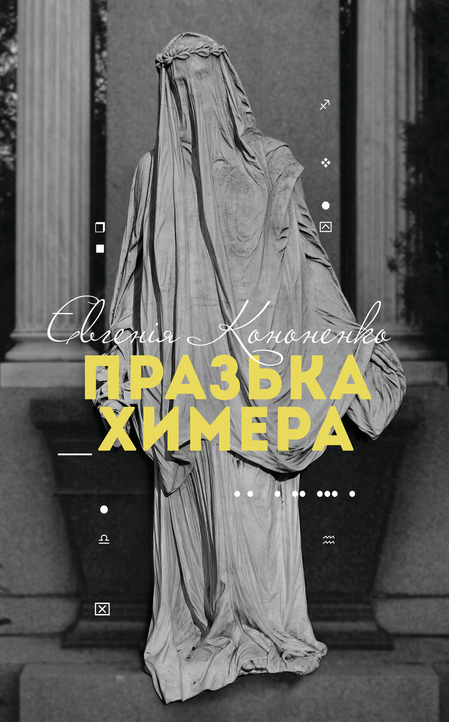 Tytuł: Празька химера
Autor: Євгенія Кононенко
Wydawnictwo: Видавництво Анетти Антоненко
Formaty: EPUB, PDF, MOBI