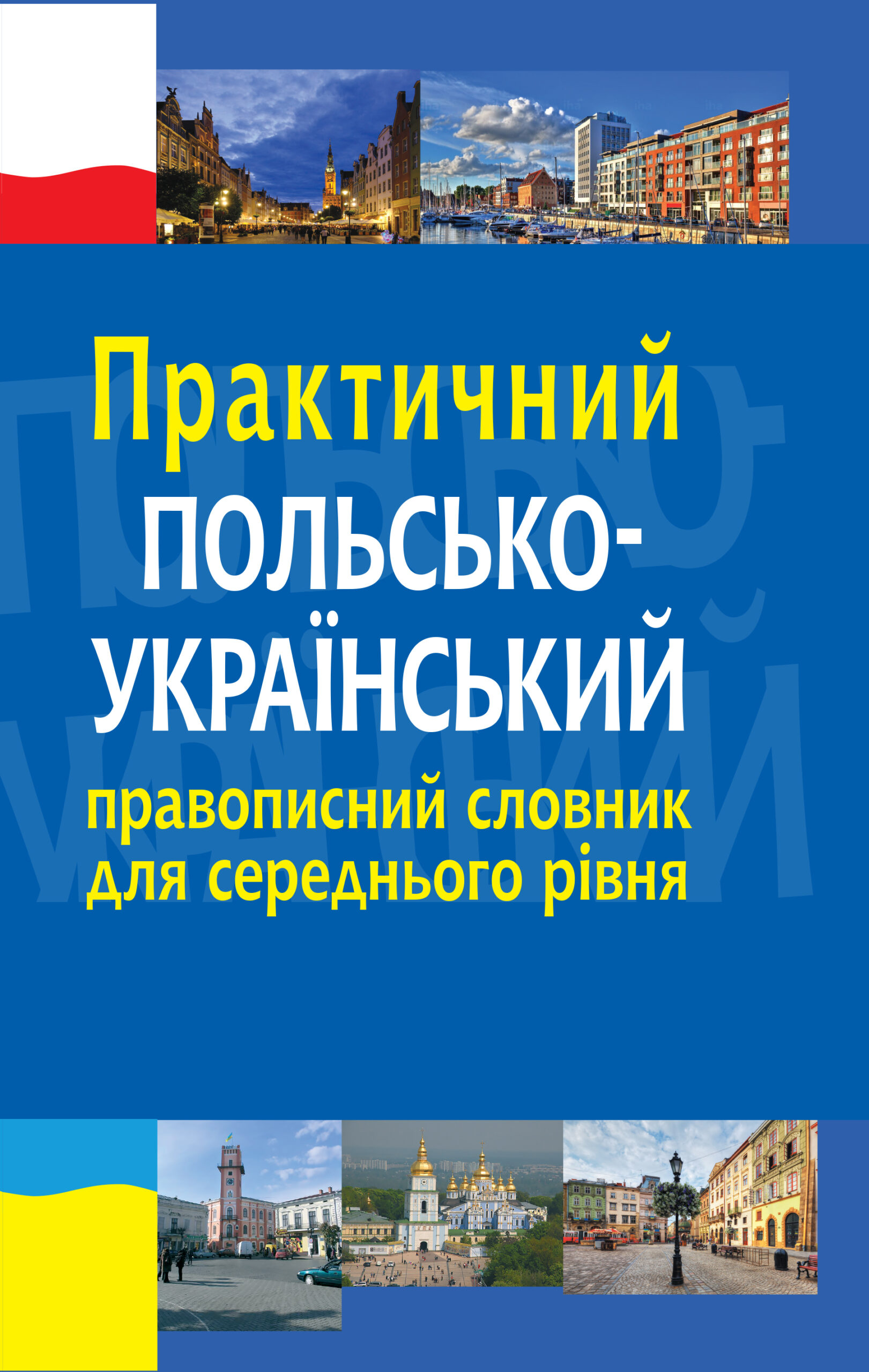 Практичний польсько-український правописний словник для середнього рівня — okładka e-booka