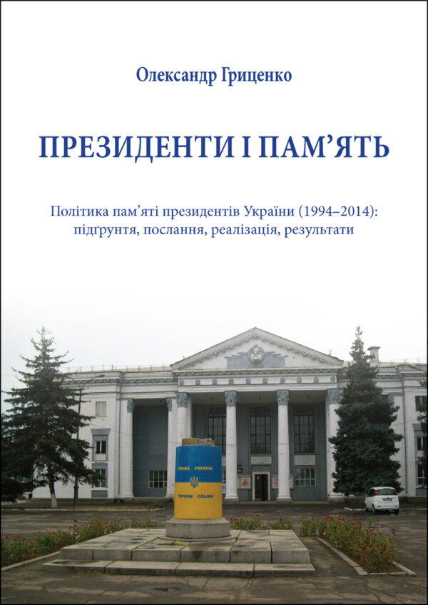 Президенти і пам’ять. Політика пам’яті президентів України (1994–2014): підґрунтя, послання, реалізація, результати — okładka e-booka