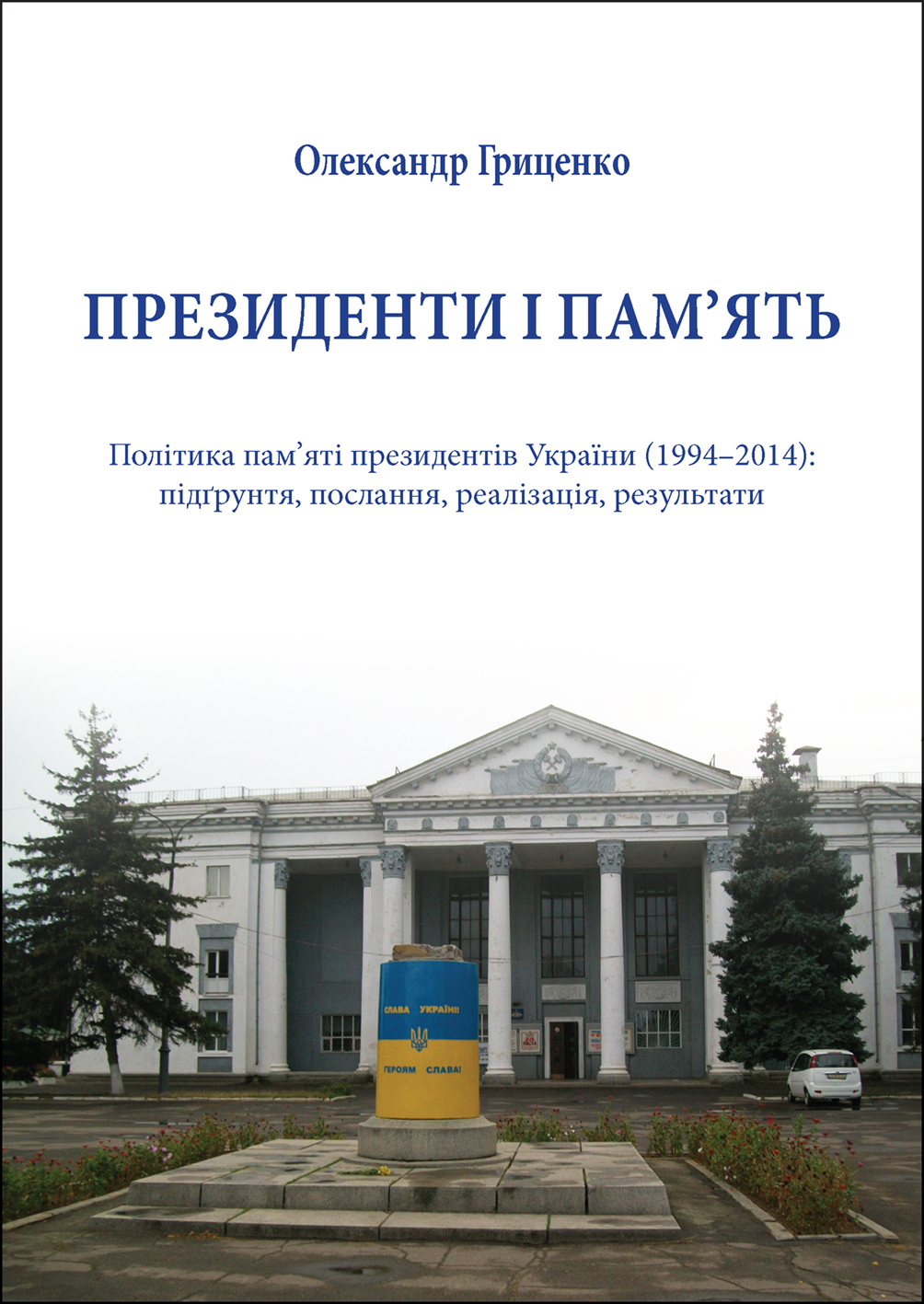 Tytuł: Президенти і пам’ять. Політика пам’яті президентів України (1994–2014): підґрунтя, послання, реалізація, результати
Autor: Олександр Гриценко
Wydawnictwo: К.І.С.
Formaty: PDF