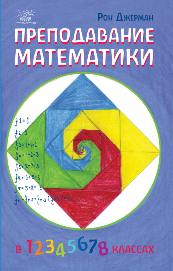Преподавание математики — okładka e-booka