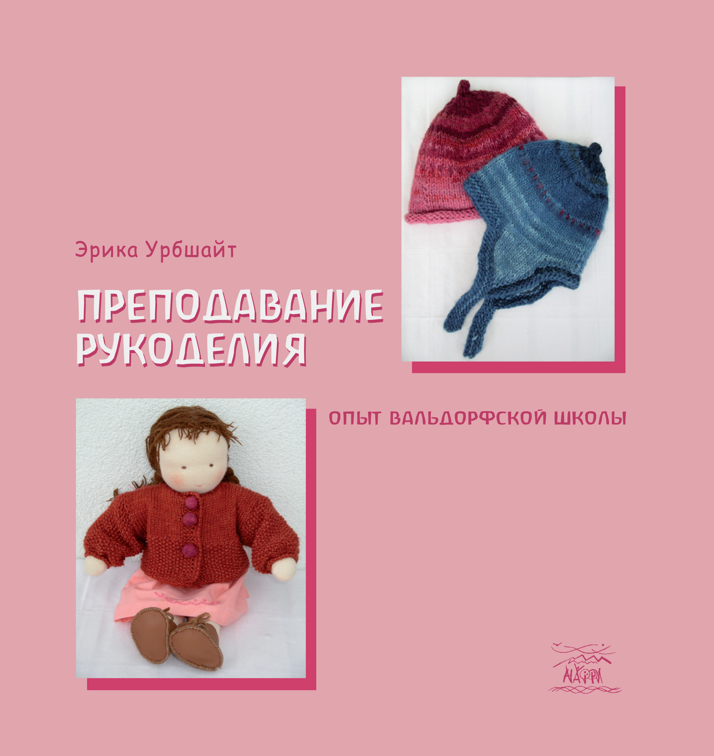 Tytuł: Преподавание рукоделия. Опыт вальдорфской школы
Autor: Еріка Урбшайт
Wydawnictwo: Наірі
Formaty: PDF