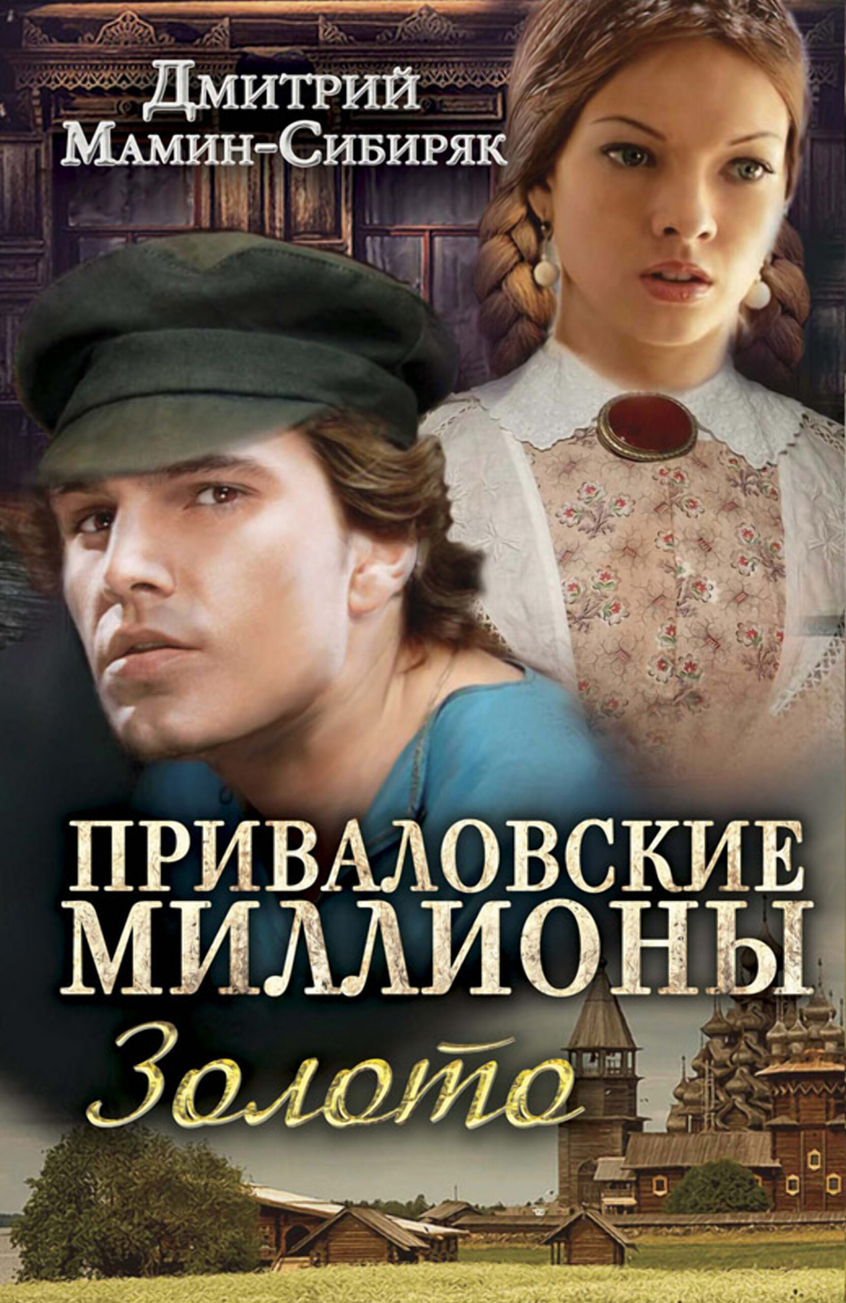 Tytuł: Приваловские миллионы. Золото
Autor: Дмитрий Мамин-Сибиряк
Wydawnictwo: КСД
Formaty: EPUB, MOBI