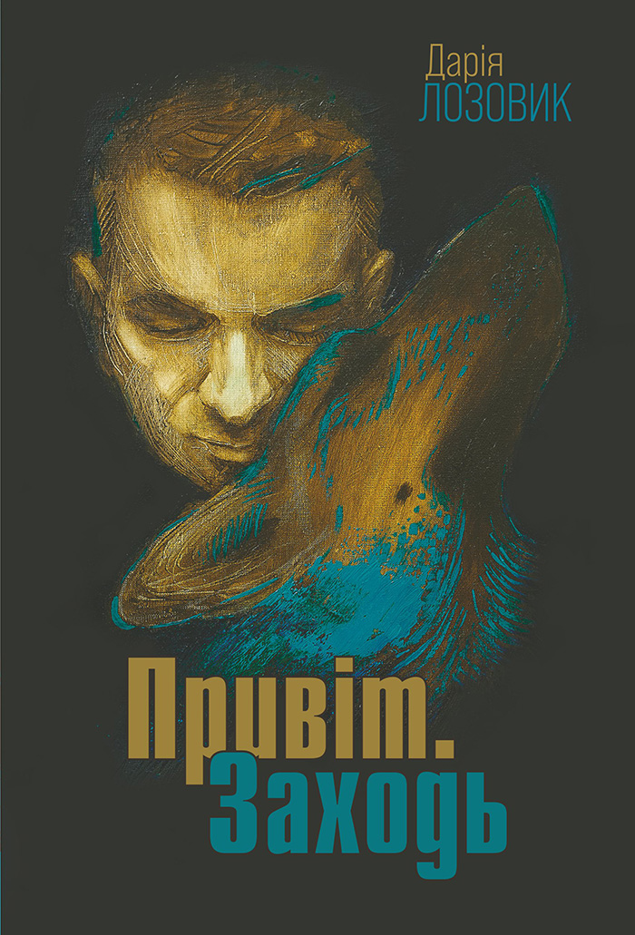 Tytuł: Привіт. Заходь: роман
Autor: Дарія Лозовик
Wydawnictwo: Видавництво Богдан
Formaty: EPUB, MOBI