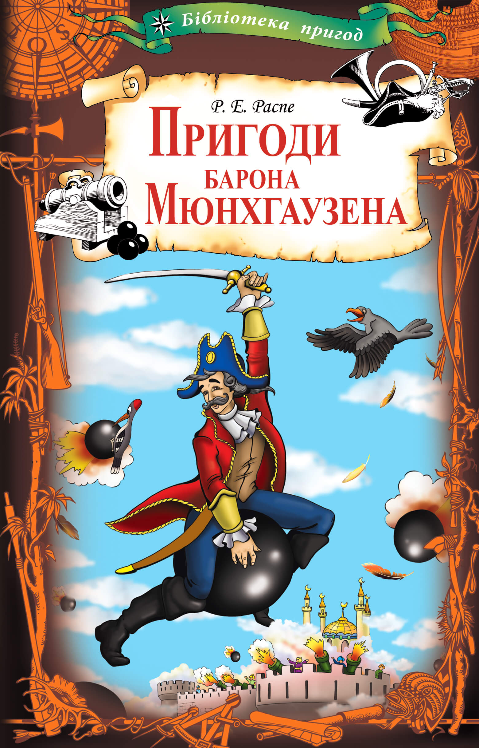 Tytuł: Пригоди барона Мюнхгаузена
Autor: Рудольф Еріх Распе
Wydawnictwo: КСД
Formaty: EPUB, MOBI