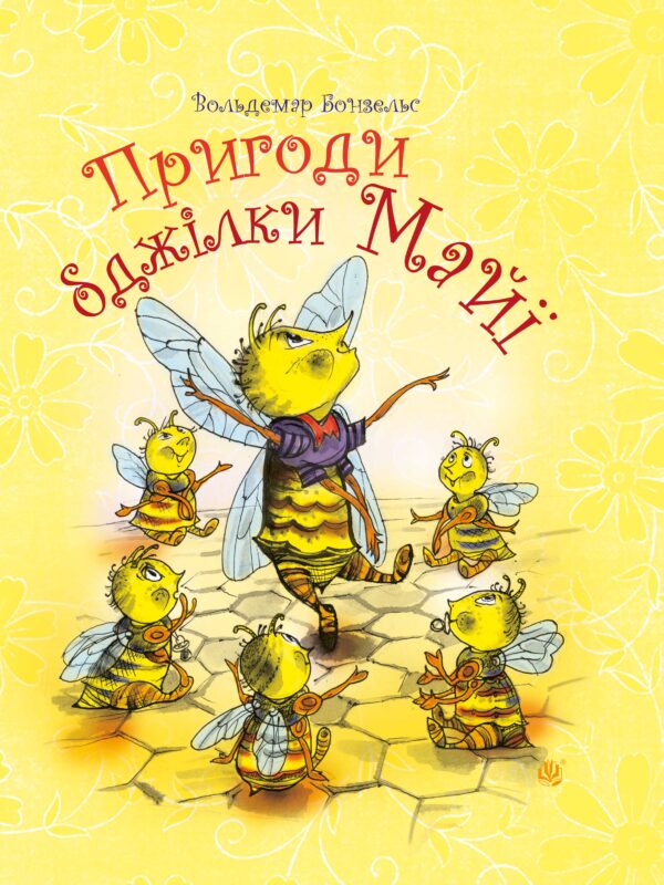 Пригоди бджілки Майї — okładka e-booka