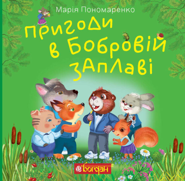 Пригоди в Бобровій заплаві — okładka e-booka