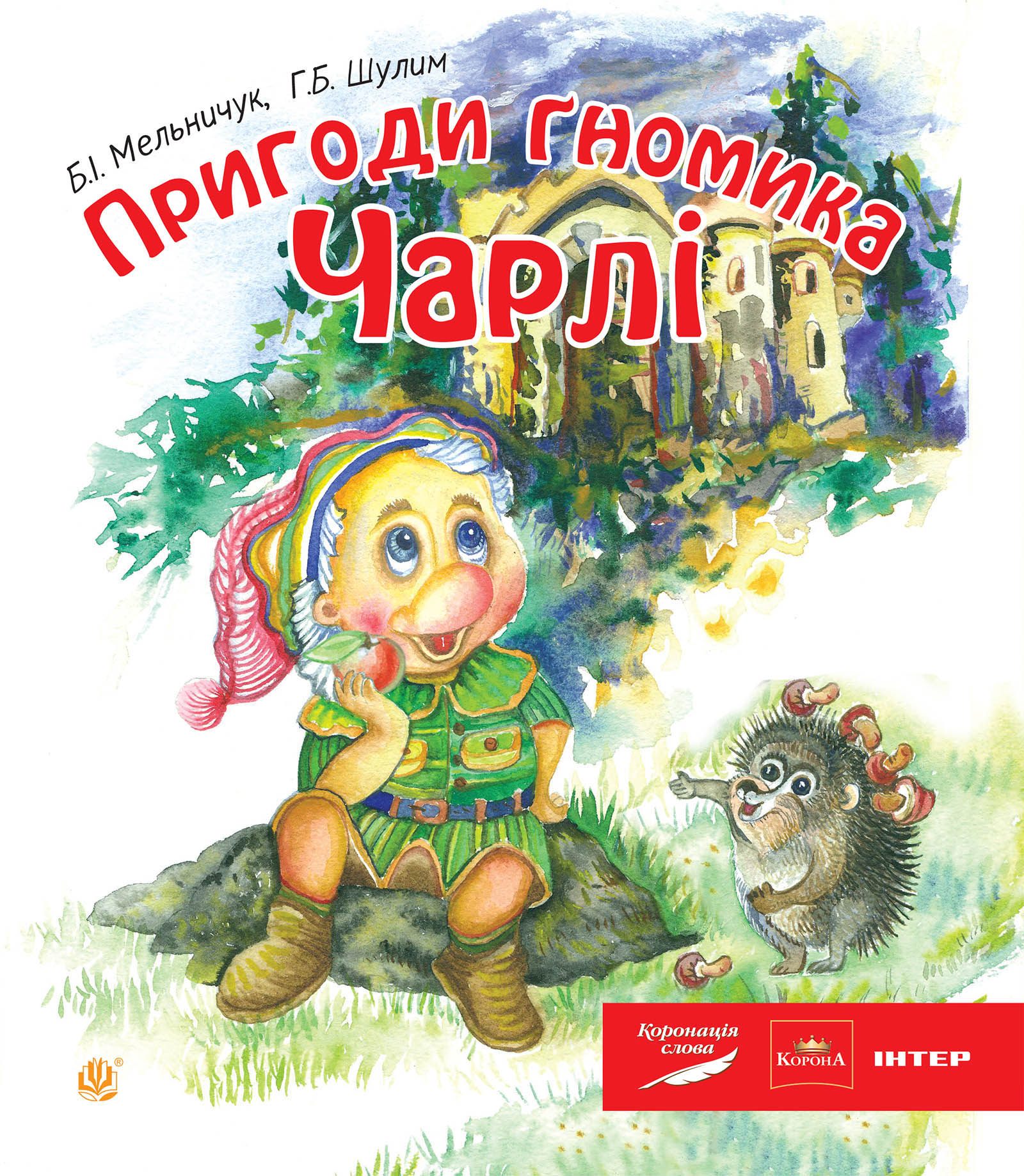 Tytuł: Пригоди гномика Чарлі: казка
Autor: Богдан Мельничук, Галина Шулим
Wydawnictwo: Видавництво Богдан
Formaty: EPUB, MOBI