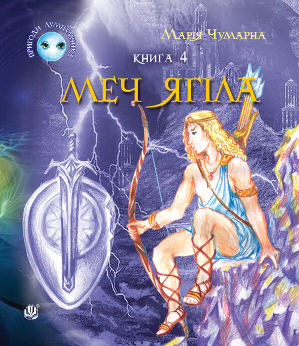 Пригоди Лумпумчика. Меч Ягіла : пригодницько-фантастична повість : у 4-х кн. Кн. 4 — okładka e-booka
