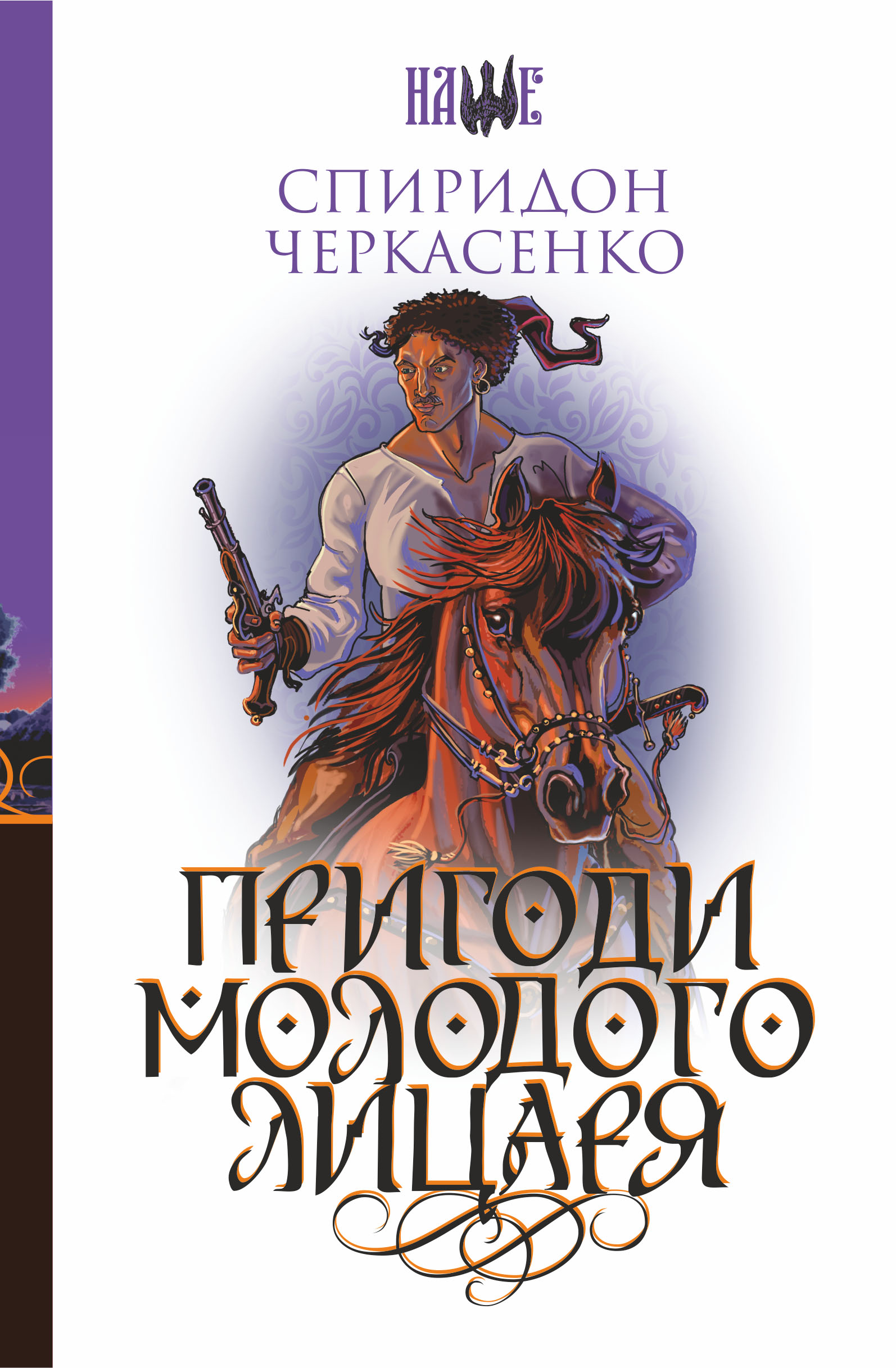 Tytuł: Пригоди молодого лицаря
Autor: Спиридон Черкасенко
Wydawnictwo: Видавництво Богдан
Formaty: EPUB, MOBI