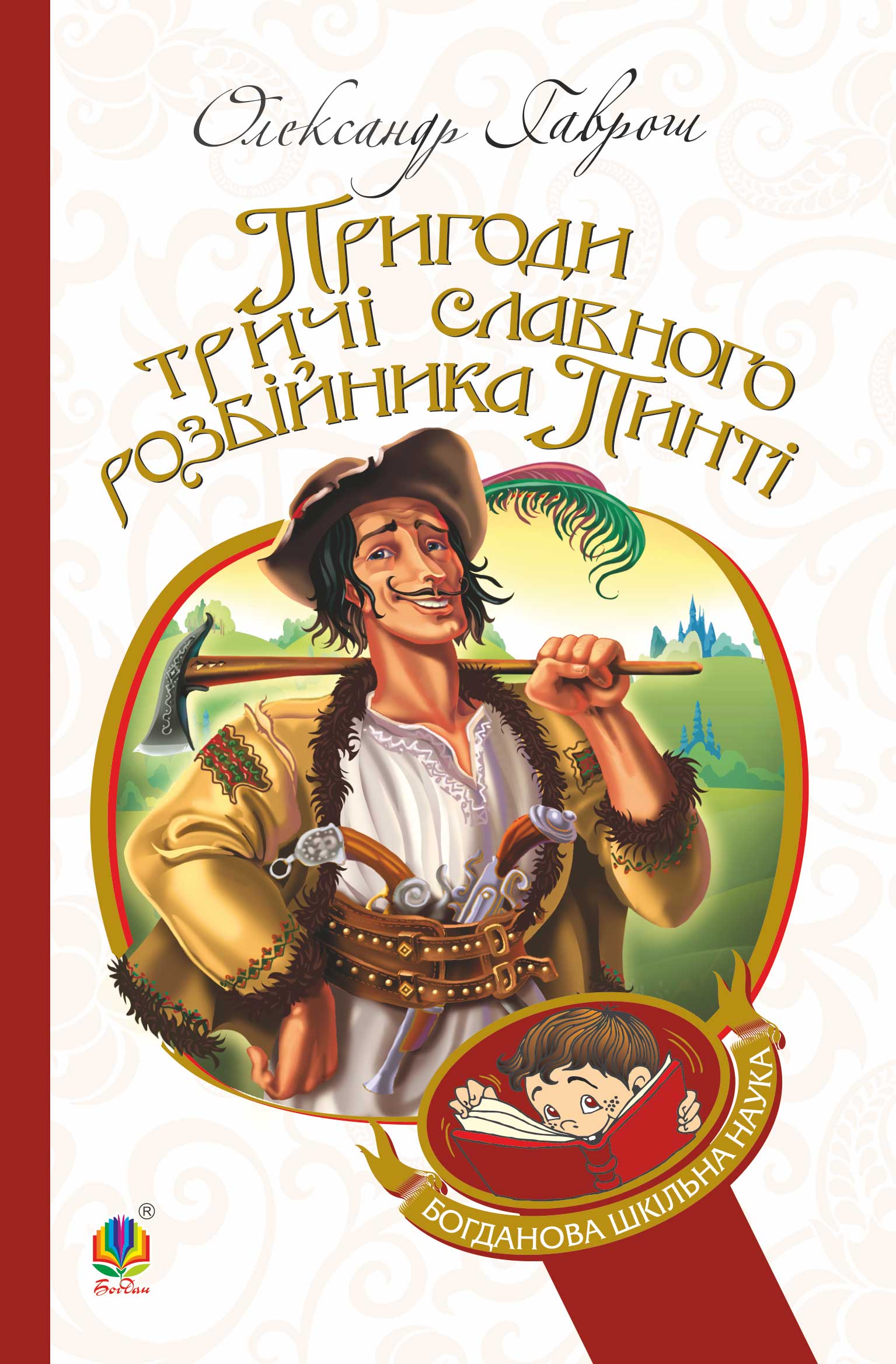 Tytuł: Пригоди тричі славного розбійника Пинті
Autor: Олександр Гаврош
Wydawnictwo: Видавництво Богдан
Formaty: EPUB, MOBI