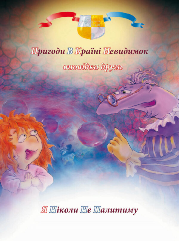 Пригоди у країні невидимок (#2). Пригоди у країні невидимок. Оповідка друга. Я ніколи не палитиму — okładka e-booka