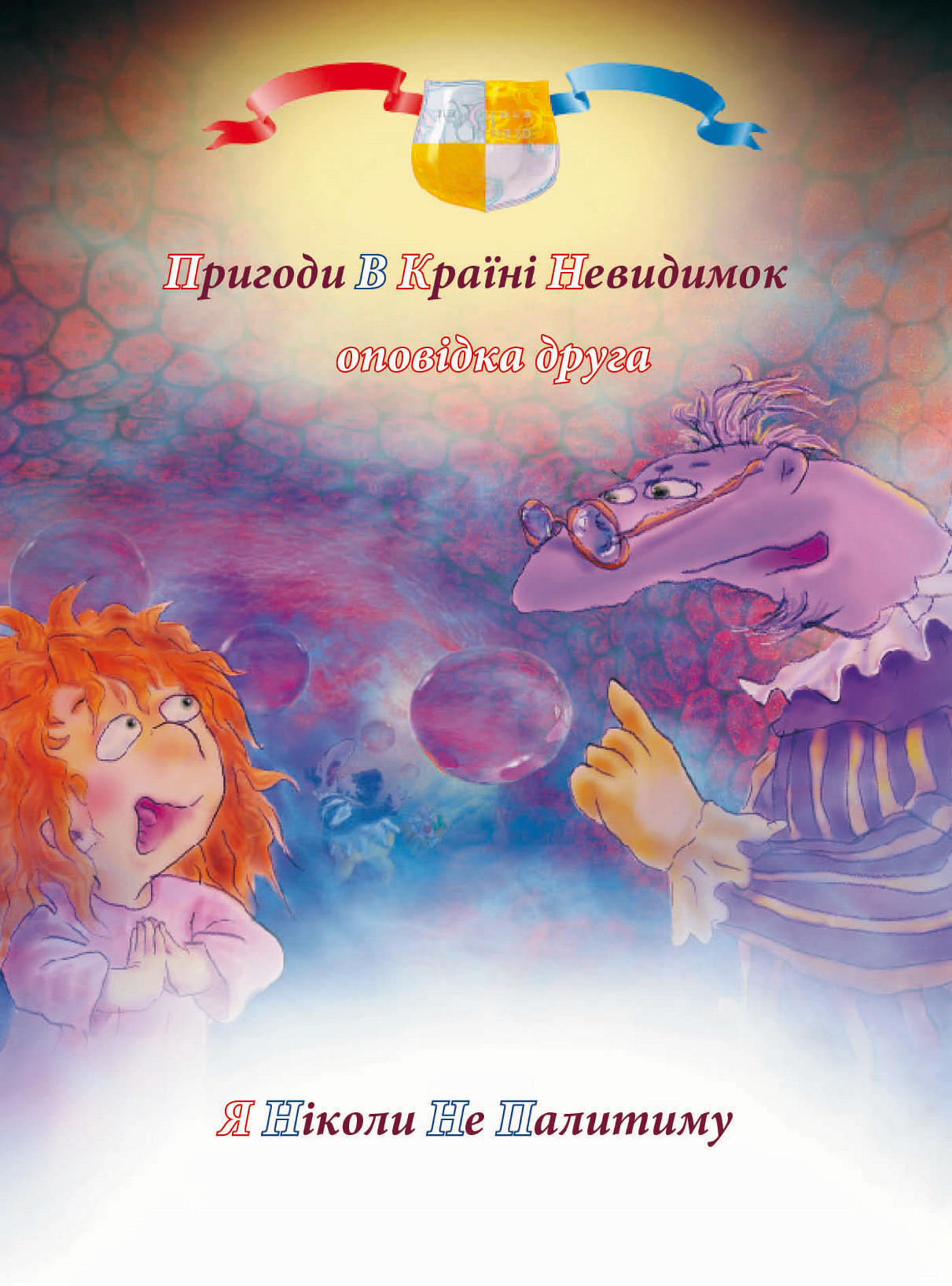 Tytuł: Пригоди у країні невидимок (#2). Пригоди у країні невидимок. Оповідка друга. Я ніколи не палитиму
Autor: Антон Алатон
Wydawnictwo: Алатон
Formaty: PDF
