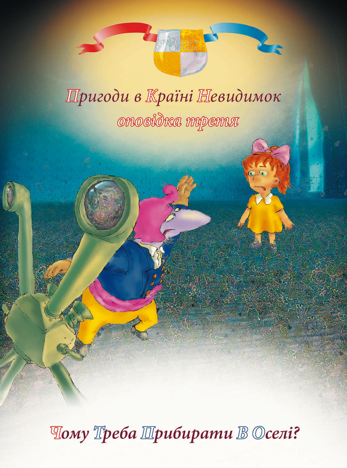 Tytuł: Пригоди у країні невидимок (#3). Пригоди у країні невидимок. Оповідка третя. Чому треба прибирати в оселі?
Autor: Антон Алатон
Wydawnictwo: Алатон
Formaty: PDF