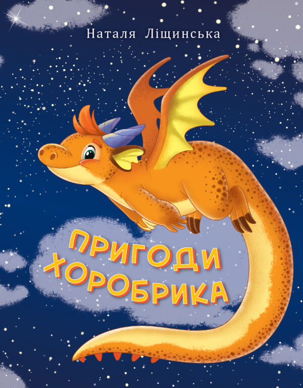 Пригоди хоробрика — okładka e-booka