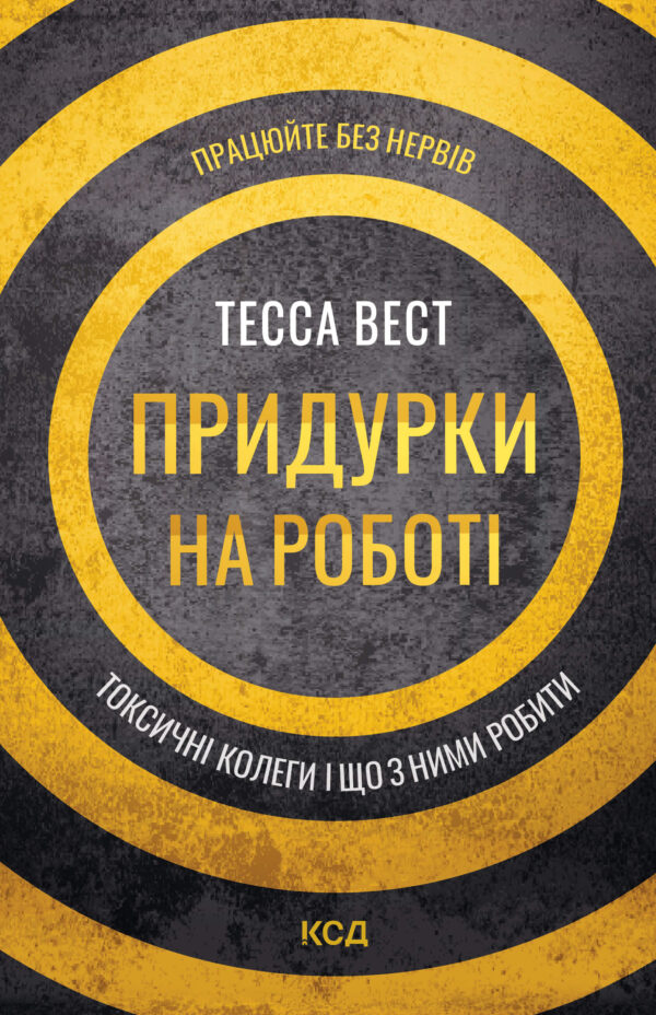 Придурки на роботі. Токсичні колеги і що з ними робити — okładka e-booka