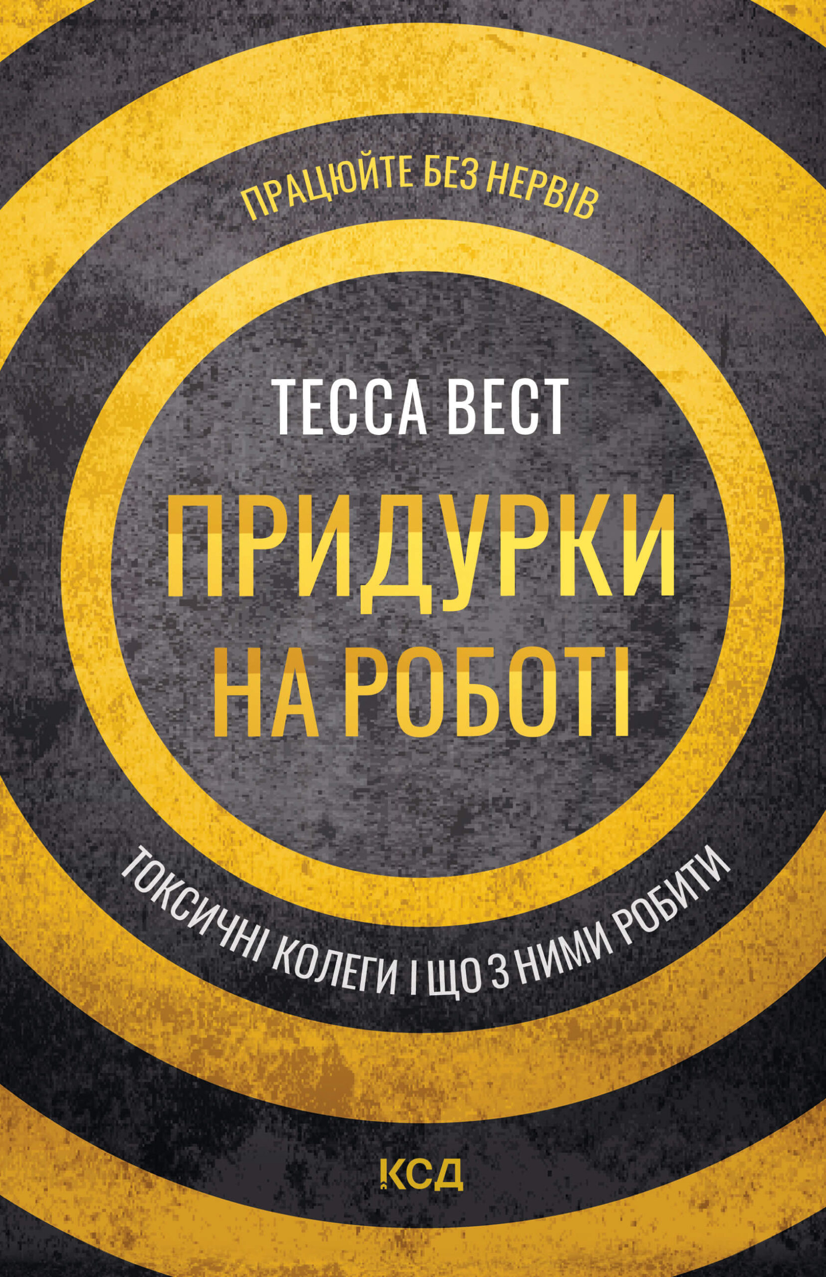 Tytuł: Придурки на роботі. Токсичні колеги і що з ними робити
Autor: Тесса Вест
Wydawnictwo: КСД
Formaty: EPUB, MOBI