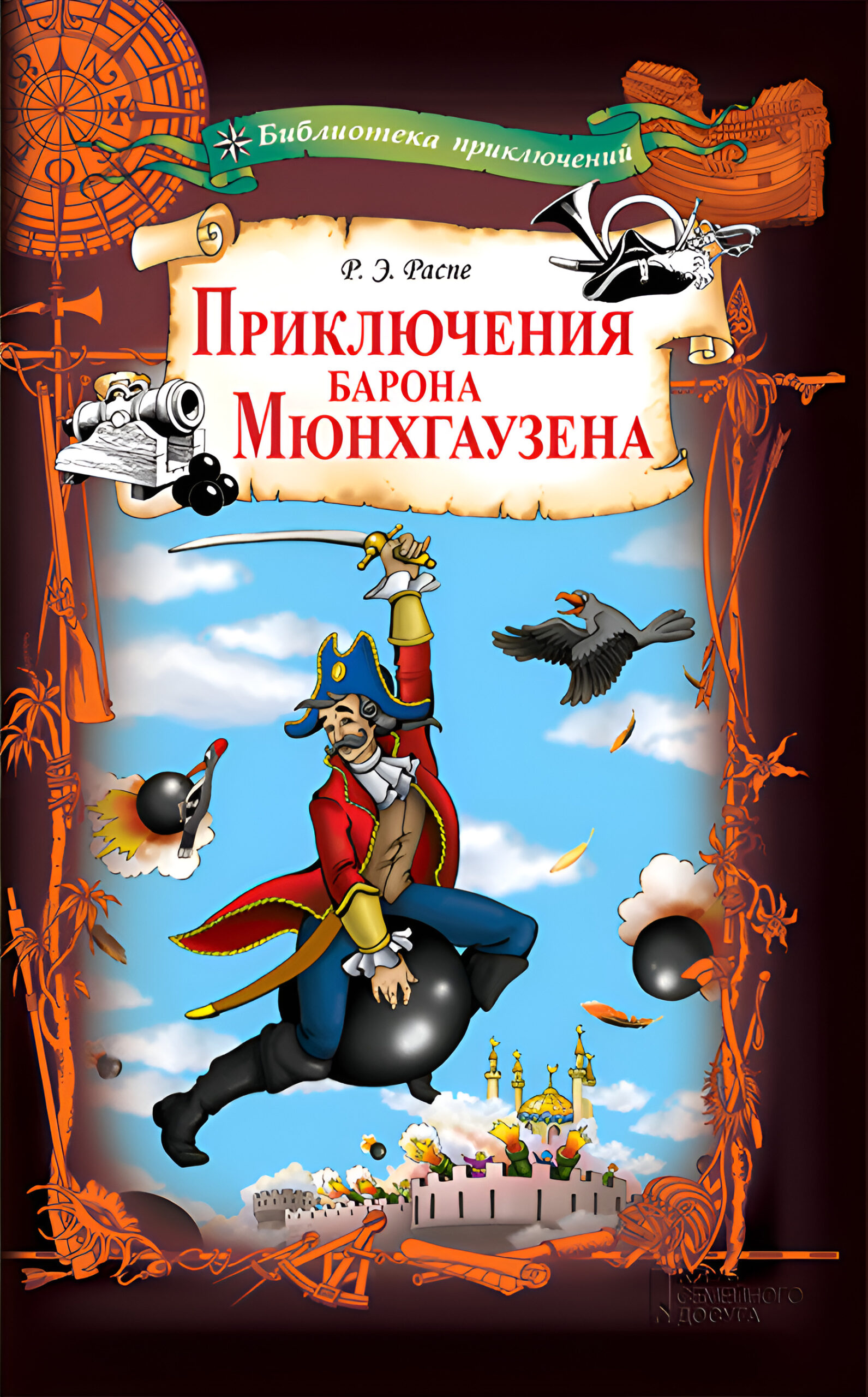Tytuł: Приключения барона Мюнхгаузена
Autor: Рудольф Эрих Распе
Wydawnictwo: КСД
Formaty: EPUB, MOBI