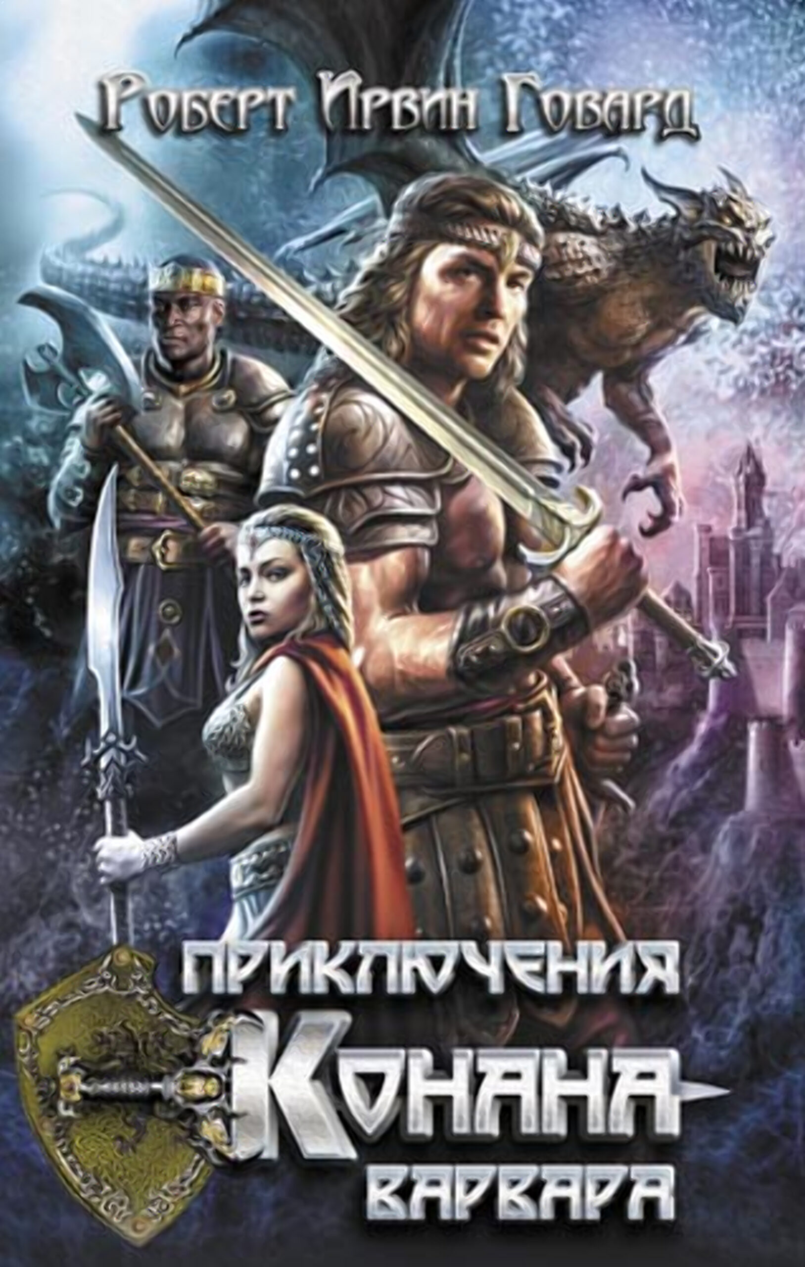 Tytuł: Приключения Конана-варвара
Autor: Роберт Ирвин Говард
Wydawnictwo: КСД
Formaty: EPUB, MOBI