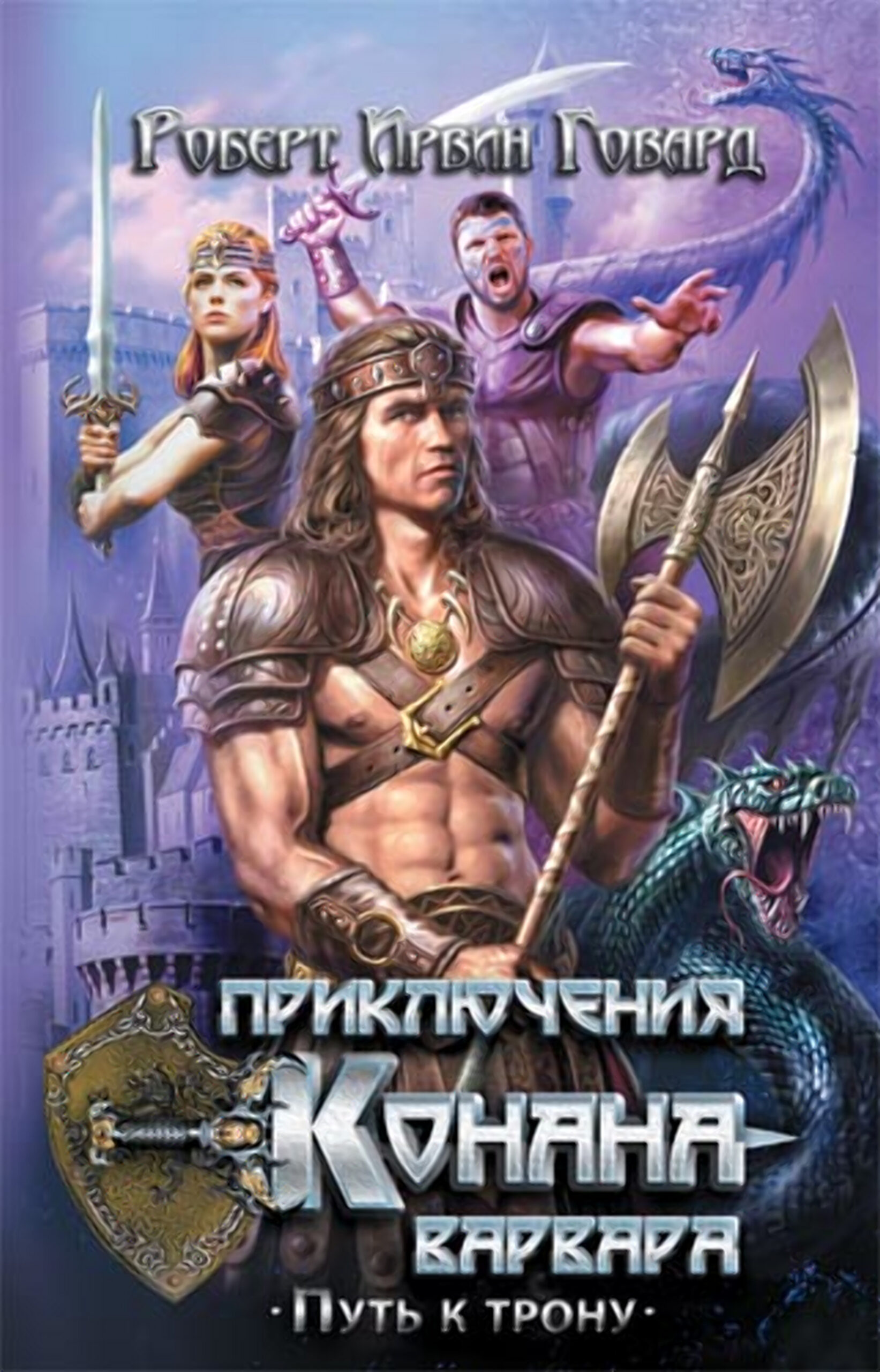 Tytuł: Приключения Конана-варвара. Путь к трону
Autor: Роберт Ирвин Говард
Wydawnictwo: КСД
Formaty: EPUB, MOBI