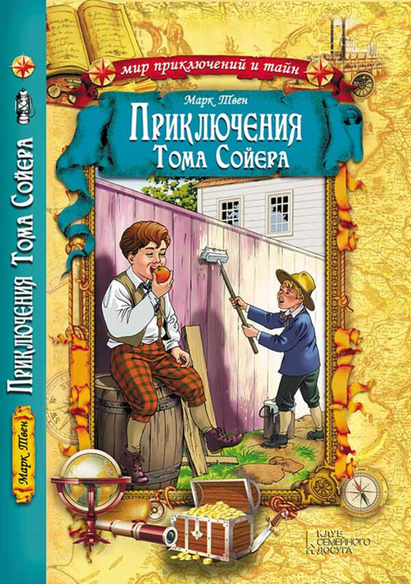 Приключения Тома Сойера — okładka e-booka