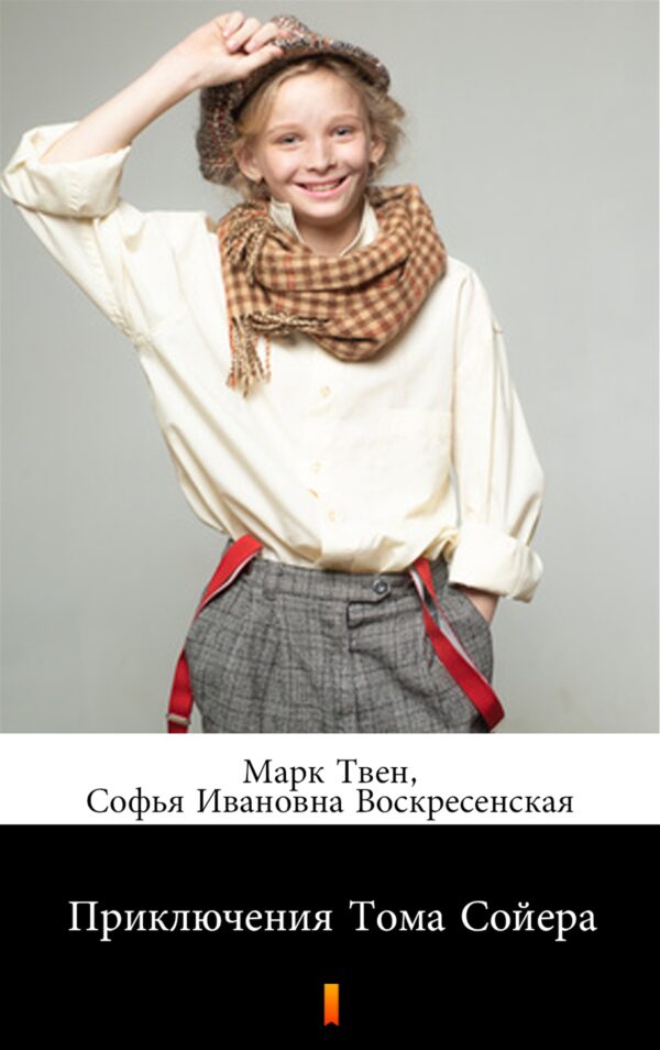 Приключения Тома Сойера (Przygody Tomka Sawyera) — okładka e-booka