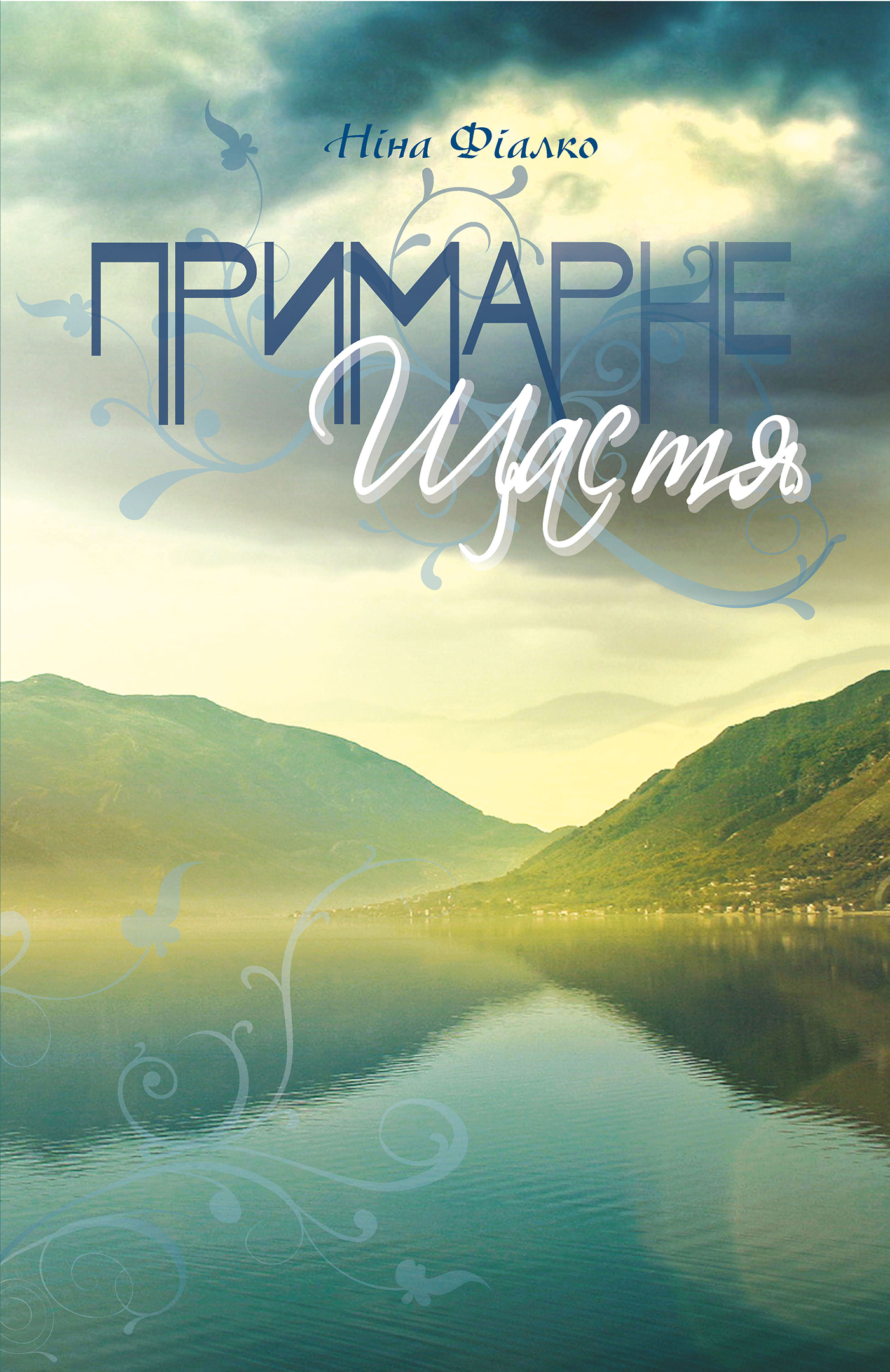 Tytuł: Примарне щастя
Autor: Ніна Фіалко
Wydawnictwo: Видавництво Богдан
Formaty: EPUB, MOBI
