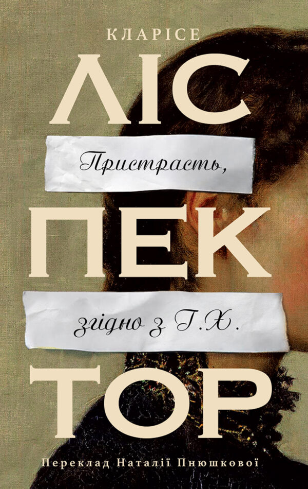 Пристрасть, згідно з Г.Х. — okładka e-booka
