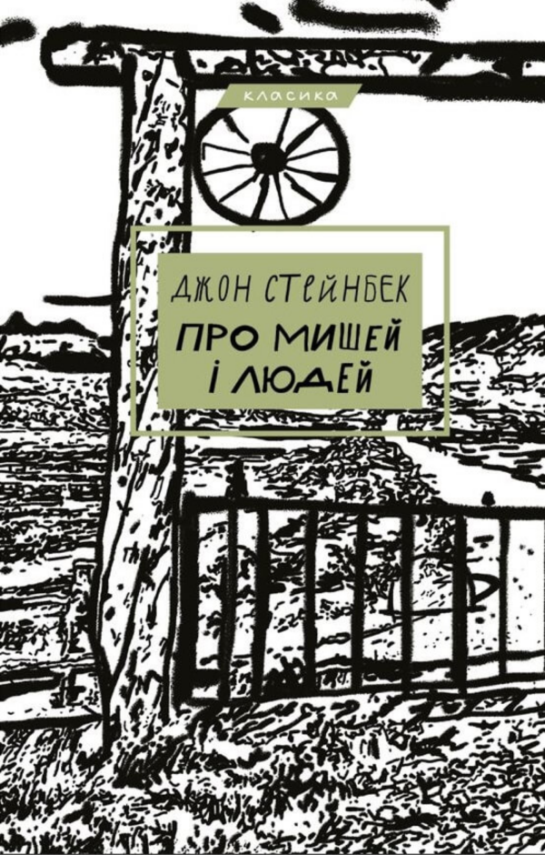 Про мишей і людей — okładka e-booka