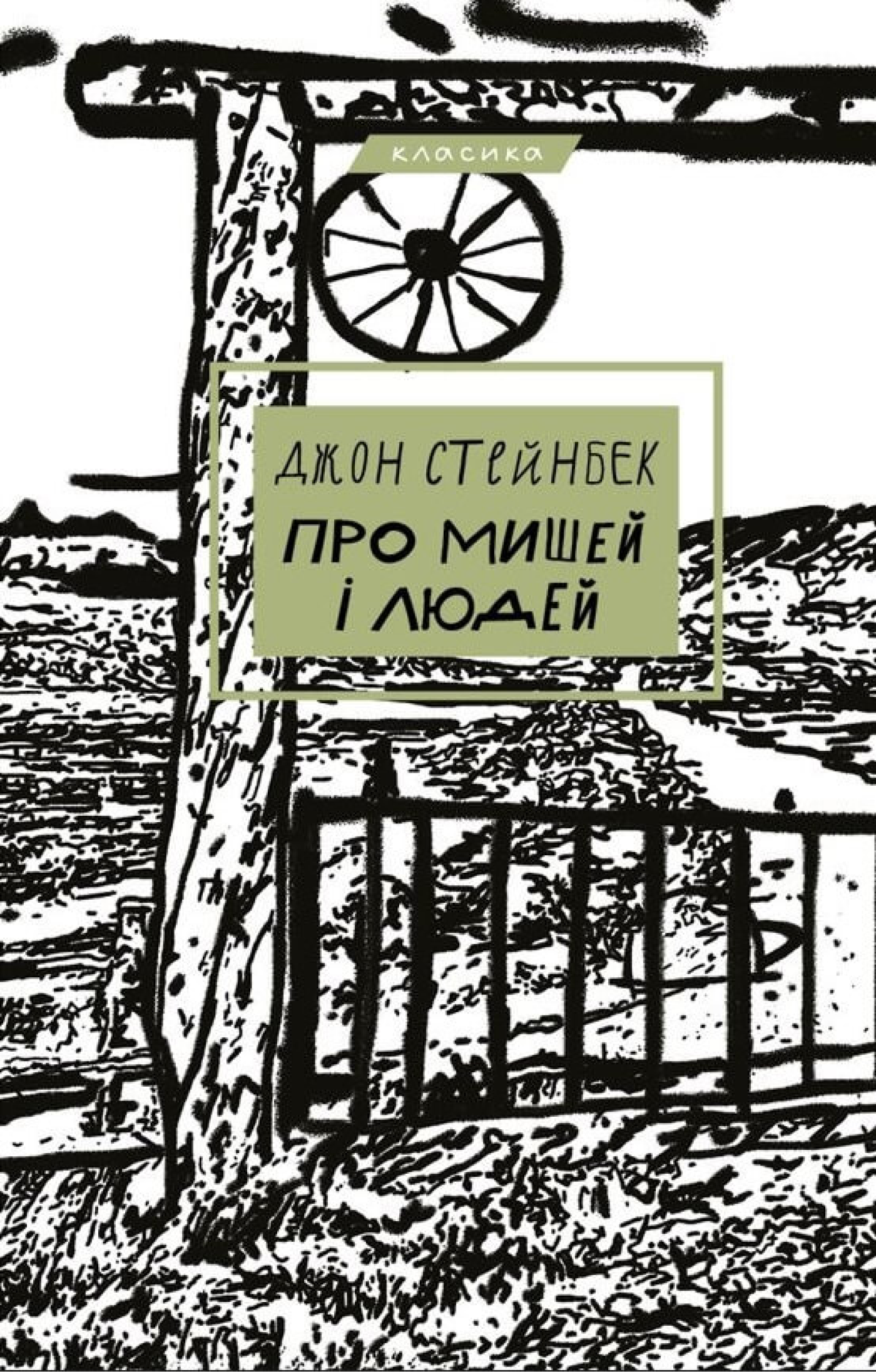 Tytuł: Про мишей і людей
Autor: Джон Стейнбек
Wydawnictwo: Bookchef
Formaty: EPUB, PDF, MOBI