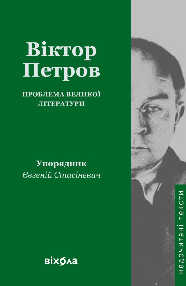 Проблема великої літератури — okładka e-booka