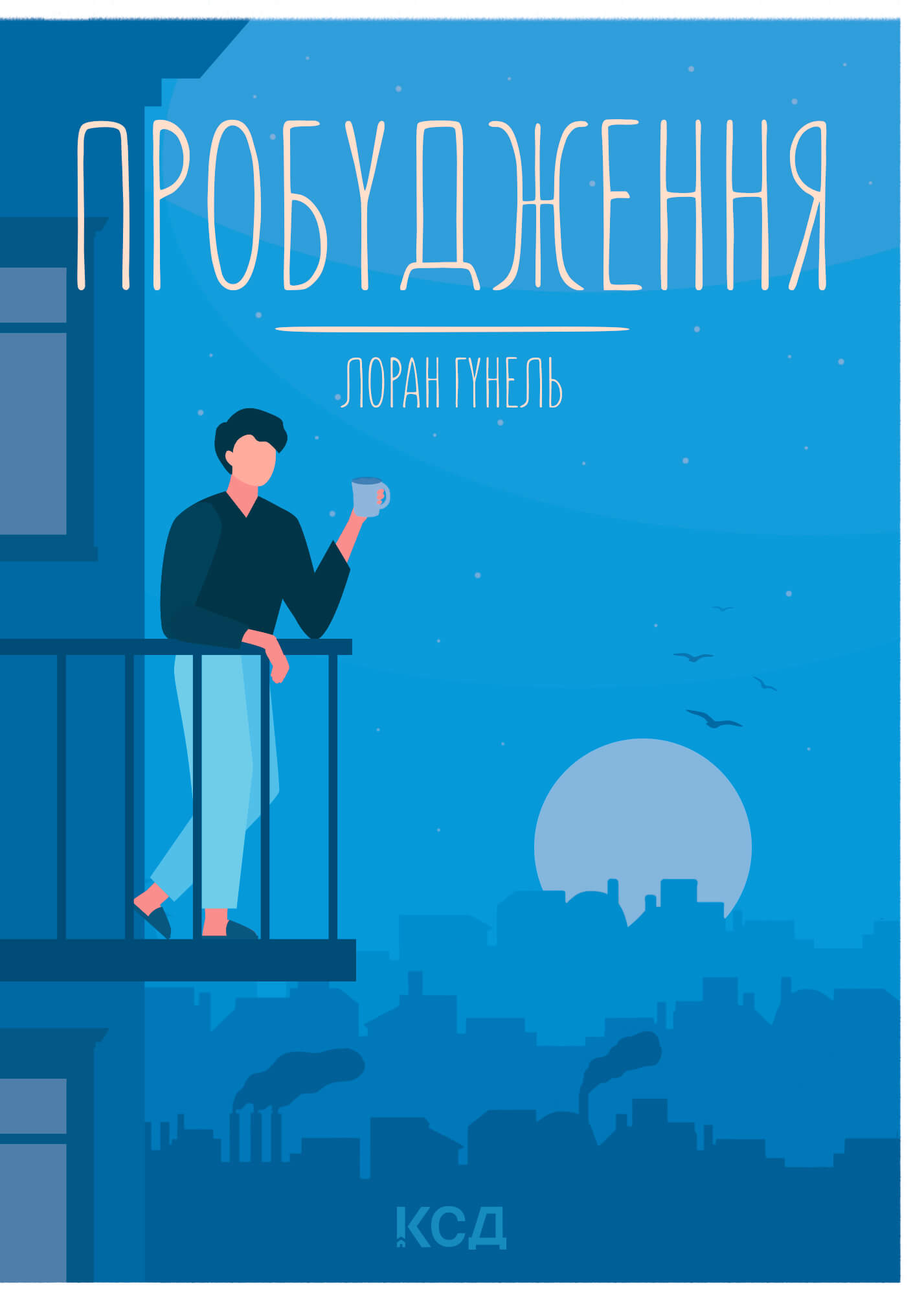 Tytuł: Пробудження
Autor: Лоран Гунель
Wydawnictwo: КСД
Formaty: EPUB, MOBI
