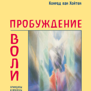 Tytuł: Пробуждение воли. Принципы и процессы в обучении взрослых
Autor: Конрад ван Хойтен
Wydawnictwo: Наірі
Formaty: EPUB, PDF, MOBI