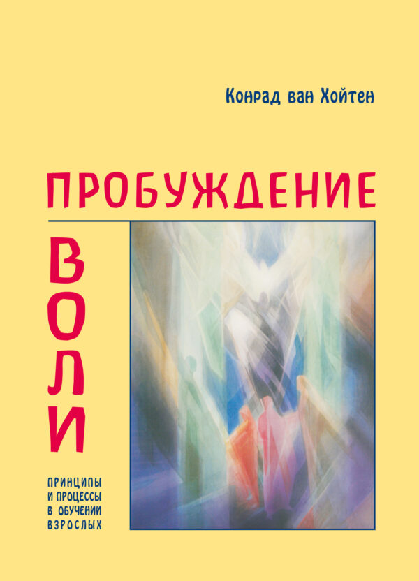 Пробуждение воли. Принципы и процессы в обучении взрослых — okładka e-booka