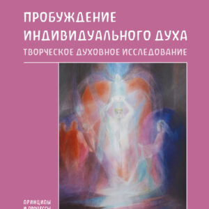 Tytuł: Пробуждение индивидуального духа. Творческое духовное исследование
Autor: Конрад ван Хойтен
Wydawnictwo: Наірі
Formaty: EPUB, PDF, MOBI