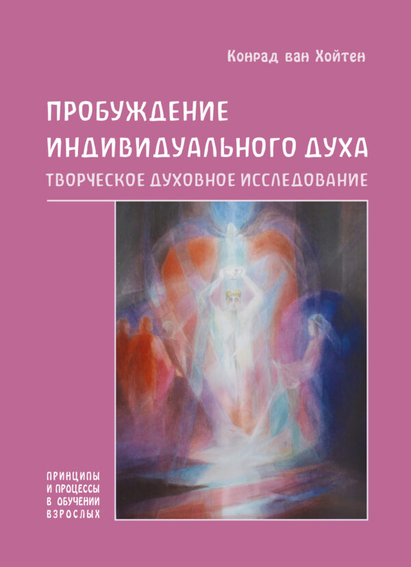 Пробуждение индивидуального духа. Творческое духовное исследование — okładka e-booka