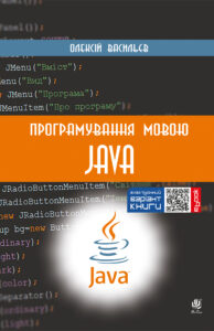 Програмування мовою Java — okładka e-booka