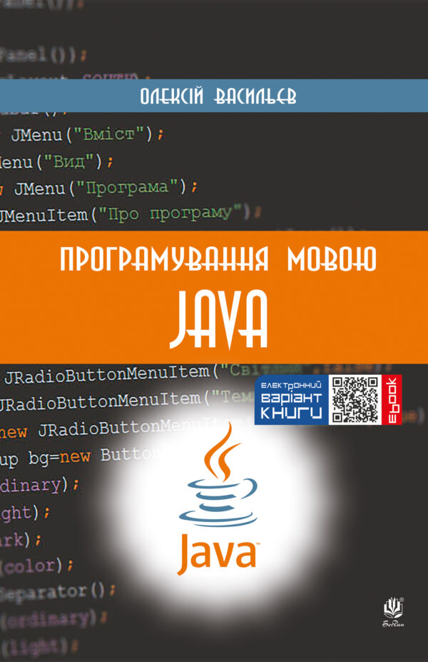 Програмування мовою Java — okładka e-booka