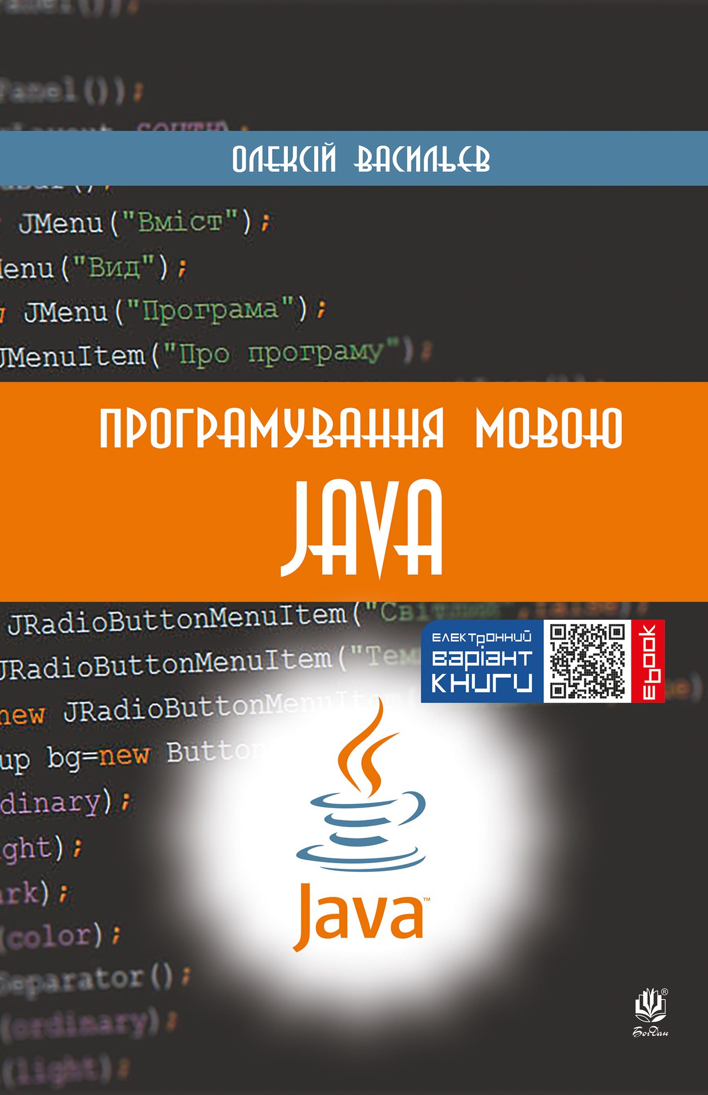 Tytuł: Програмування мовою Java
Autor: Олексій Васильєв
Wydawnictwo: Видавництво Богдан
Formaty: PDF