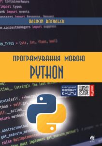 Програмування мовою Python. Програмування мовою Python — okładka e-booka