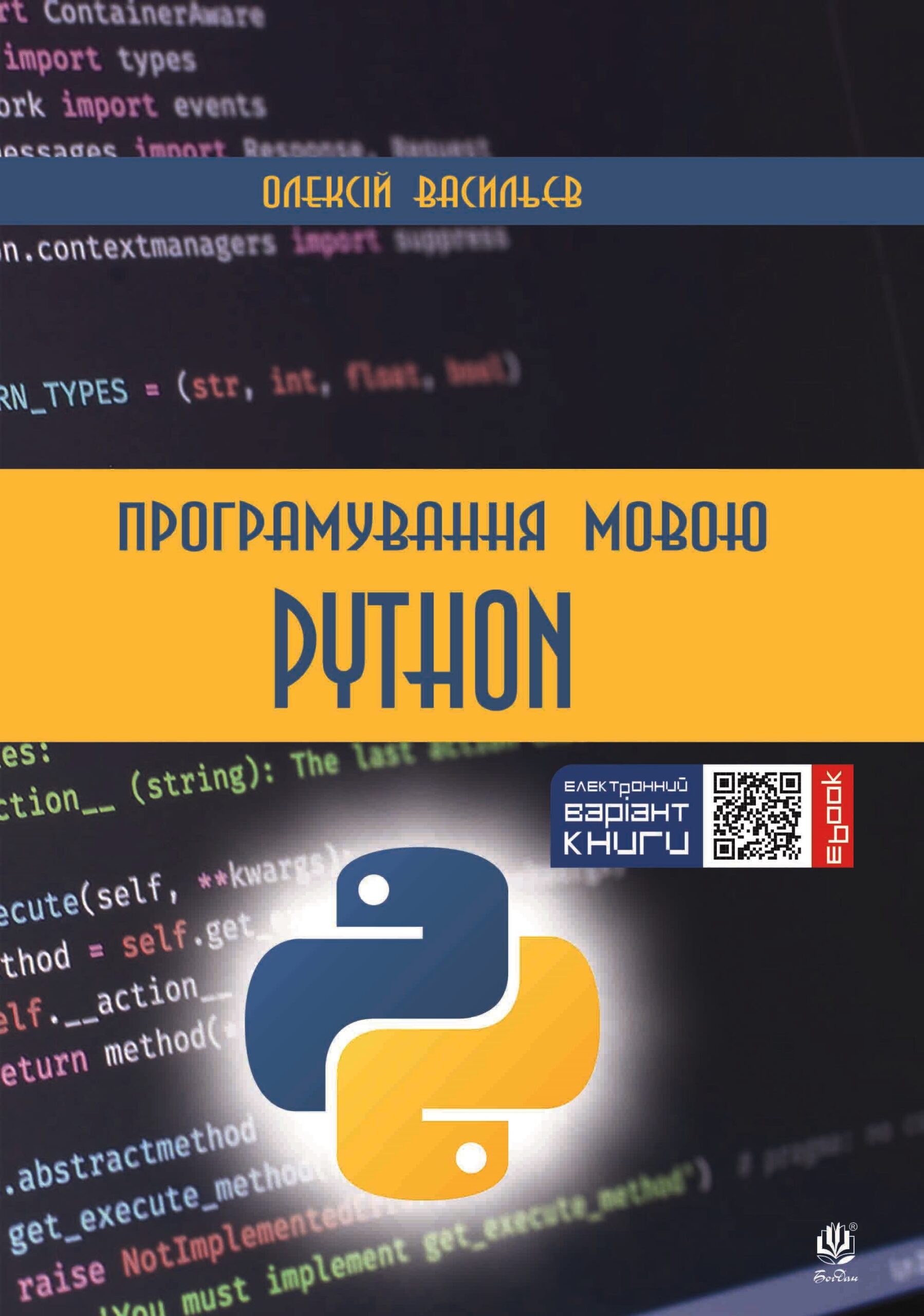 Tytuł: Програмування мовою Python. Програмування мовою Python
Autor: Олексій Васильєв
Wydawnictwo: Видавництво Богдан
Formaty: PDF