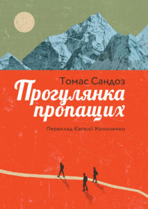 Прогулянка пропащих — okładka e-booka