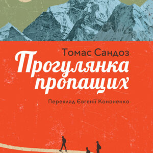 Tytuł: Прогулянка пропащих
Autor: Томас Сандоз
Wydawnictwo: Видавництво Анетти Антоненко
Formaty: EPUB, PDF, MOBI